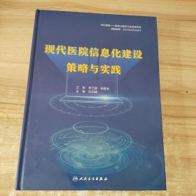 现代医院信息化建设策略与实践