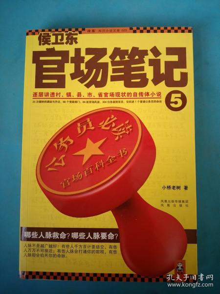 侯卫东官场笔记5：逐层讲透村、镇、县、市、省官场现状的自传体小说