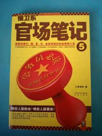 侯卫东官场笔记5：逐层讲透村、镇、县、市、省官场现状的自传体小说