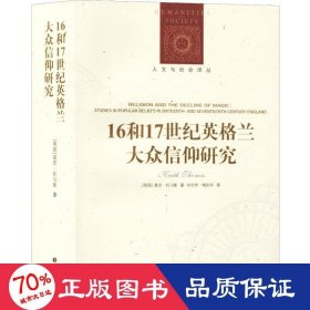 人文与社会译丛：16和17世纪英格兰大众信仰研究