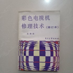 彩色電視機修理技術(shù) ( 修訂本)