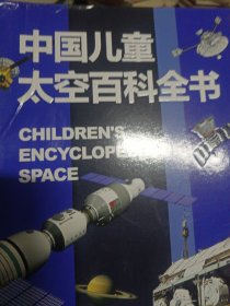 中国儿童太空百科全书（精装）