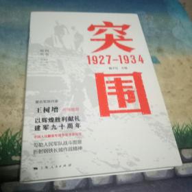 突围 1927—1934