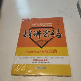 销讲密码，你是如何被大师成交的，全新未拆封