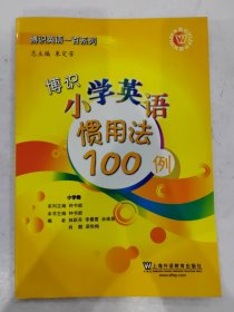 博识小学英语惯用法100例/博识英语一百系列