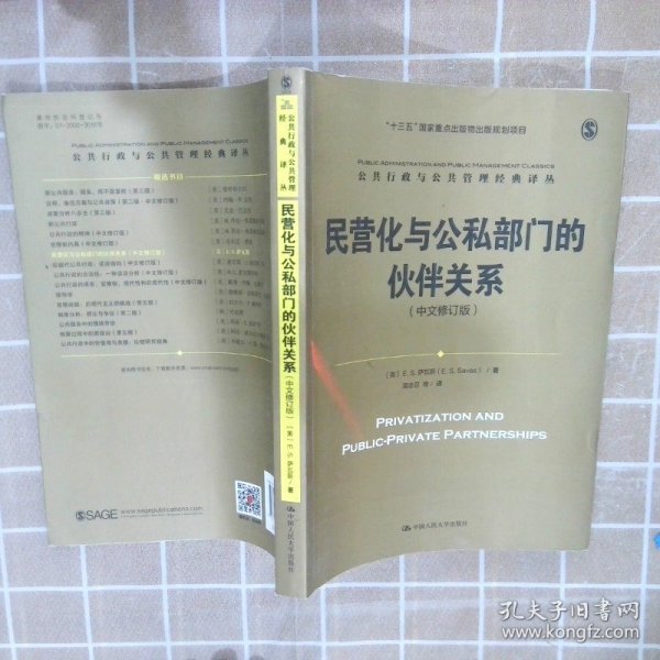 民营化与公私部门的伙伴关系（中文修订版）/公共行政与公共管理经典译丛；“十三五”国家重点出版物出版规划项目