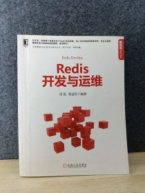 Redis开发与运维