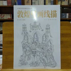 中国传统绘画技法丛书：敦煌壁画线描