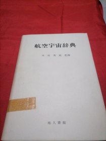 航空宇宙辞典