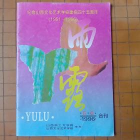 雨露1996.5.6.合刊
纪念山西文化艺术学校建校四十五周年(1951——1996)