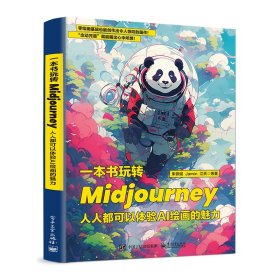 一本书玩转Midjourney：人人都可以体验AI绘画的魅力