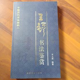中国历代书法精粹二：王铎书法鉴赏