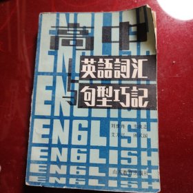 高中英語詞匯與句型巧記