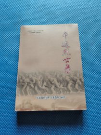 平远烈士录