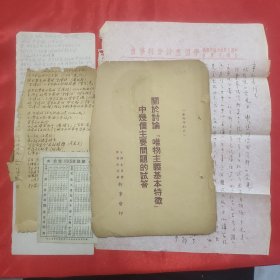 同一来源章元善旧藏： 少见五十年代红色文献资料《关于讨论唯物主义基本特征中几个主要问题的试答》32开一册11页(缺9-10页)，此书中夹有干事会致章元善 钢笔信札一页 章元善手写文件目录一页 会要报告一页