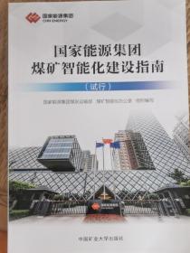 国家能源集团煤矿智能化建设指南(试行)