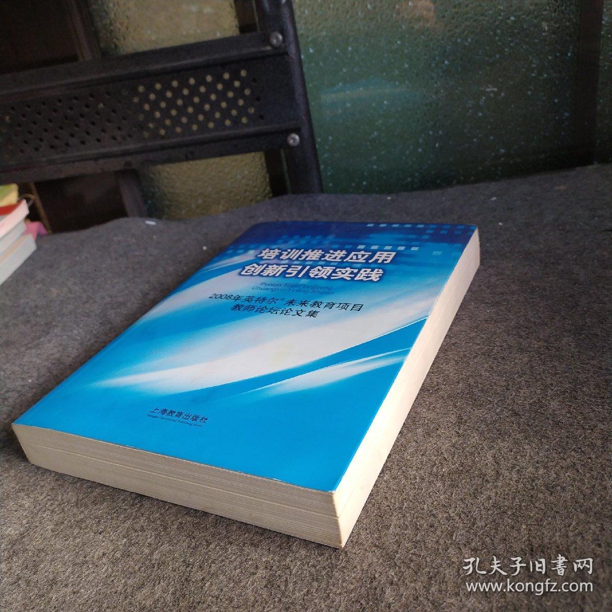 培训推进应用　创新引领实践 : 2008年度英特尔未
来教育项目教师论坛的会议论文集