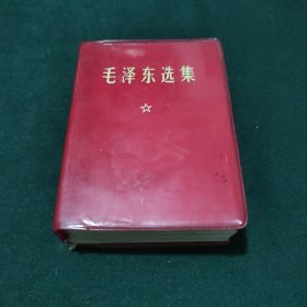 毛泽东选集 一卷本