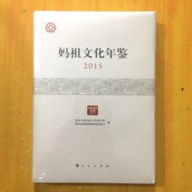 妈祖文化年鉴 2015