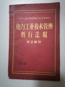 《电力工业技术管理暂行法规-附修正部分》1957年1版1印