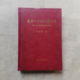 最后一個(gè)農(nóng)村指揮所—中共中央移駐西柏坡史 （精裝）