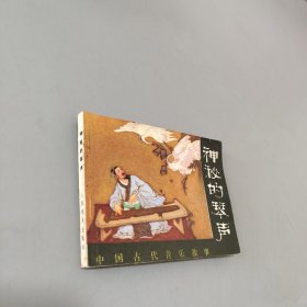 神秘的琴声