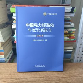 中国电力标准化年度发展报告2024
