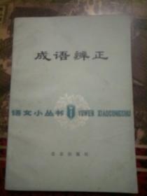 成语辩正