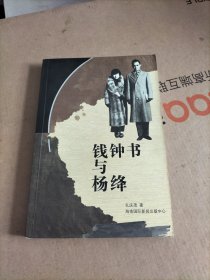 钱钟书与杨绛