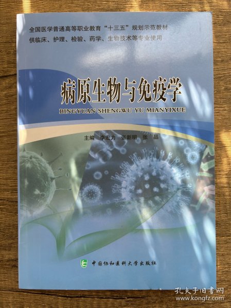 病原生物与免疫学