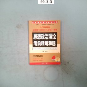 思想政治理论考前精讲30题2010版