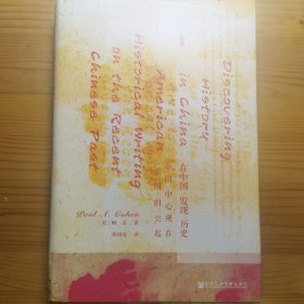 甲骨文丛书·在中国发现历史：中国中心观在美国的兴起