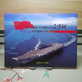 中国首艘航空母舰海军辽宁舰首次进驻首座母港纪念 邮票和纪念封
