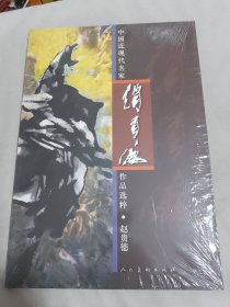 中国近现代名家作品选粹：赵贵德