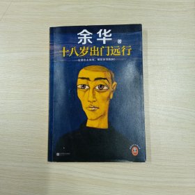 十八岁出门远行一定要出去闯闯，跟世界较量较量！读客当代文学文库