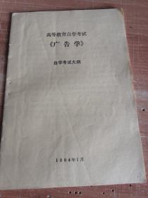 高等教育自学考试《广告学》自学考试大纲 1994年版