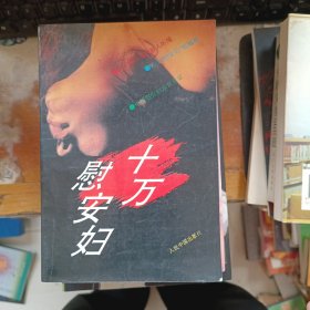 十万慰安妇