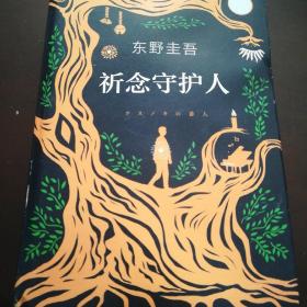 东野圭吾：祈念守护人(クスノキの番人)