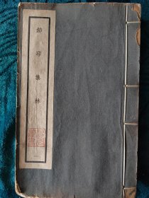 民國二十七年版《钵印集林》