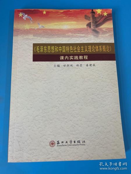 《毛泽东思想和中国特色社会主义理论体系概论》课内实践教程