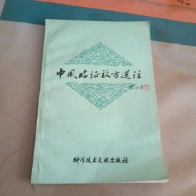 中风临证效方选注