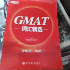 新东方·GMAT词汇精选