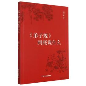 《弟子规》到底说什么（简装版）