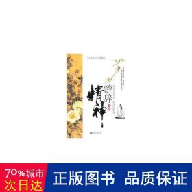 楚辞精神 古典文学理论 刘兆祥