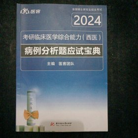 《病例分析题应试宝典》(考研临床综合能力)(西医) 2024
