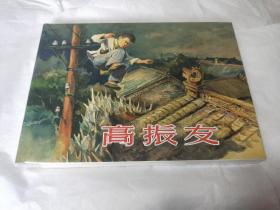 上美大精《高振友》原封、美品