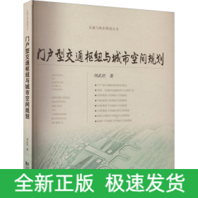 門(mén)戶(hù)型交通樞紐與城市空間規(guī)劃