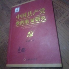 中国共产党党的教育研究
