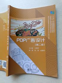 POP广告设计（第二版）刘境奇  上海交通大学出版社