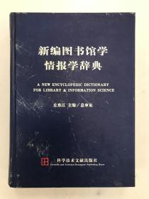 新编图书馆学情报学辞典